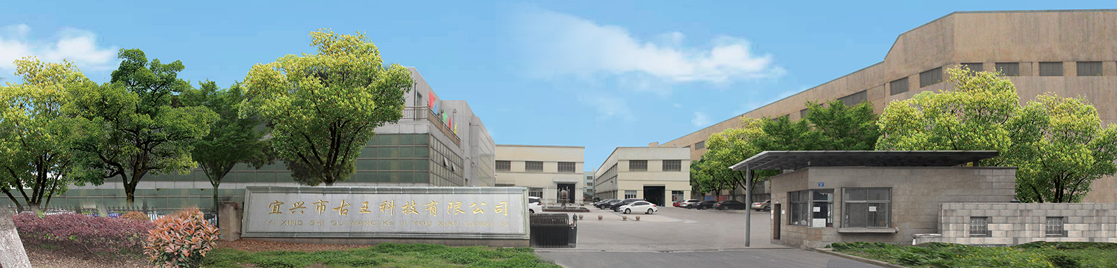 宜興市古王科技有限公司 宜興市古王科技有限公司